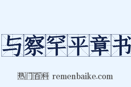与察罕平章书是什么意思的图片